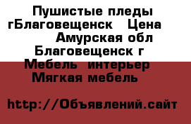 Пушистые пледы гБлаговещенск › Цена ­ 1 500 - Амурская обл., Благовещенск г. Мебель, интерьер » Мягкая мебель   